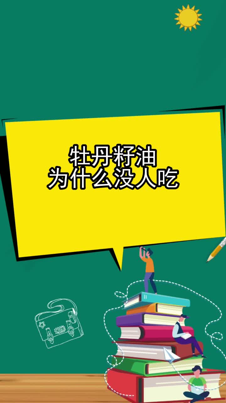 牡丹籽油为什么没人吃,你掌握了吗
