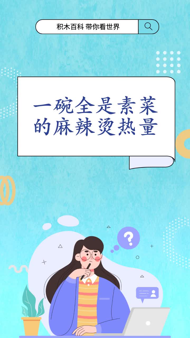 一碗全是素菜的麻辣烫热量