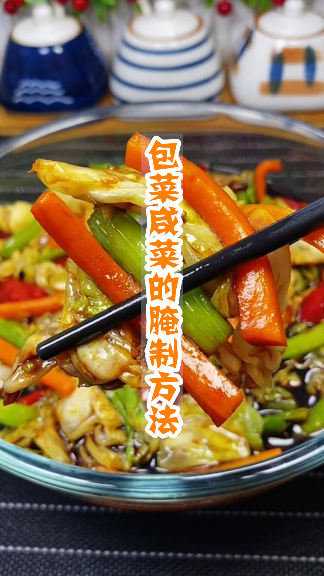 包菜咸菜的腌制方法