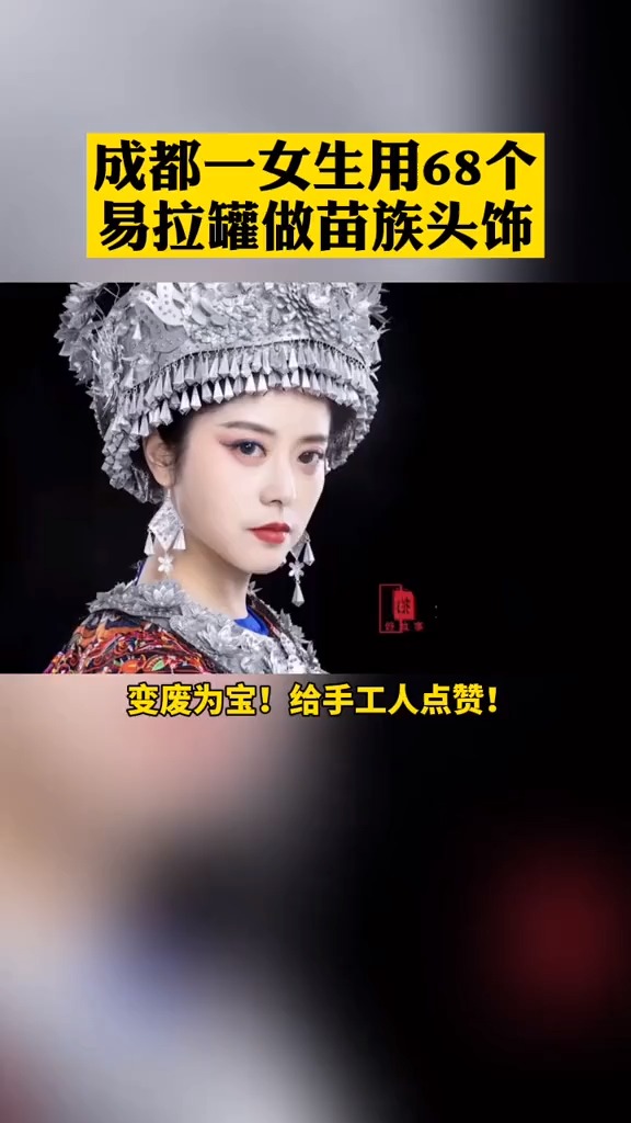 成都一女生用68个易拉罐做苗族头饰#成都 #易拉罐手工 #苗族头饰 为手艺人点赞
