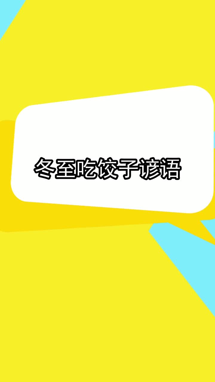 冬至吃饺子谚语,你了解了吗