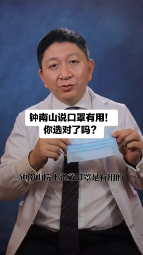 #武汉加油#新型肺炎钟南山院士说口罩有用,但是你选对口罩了吗