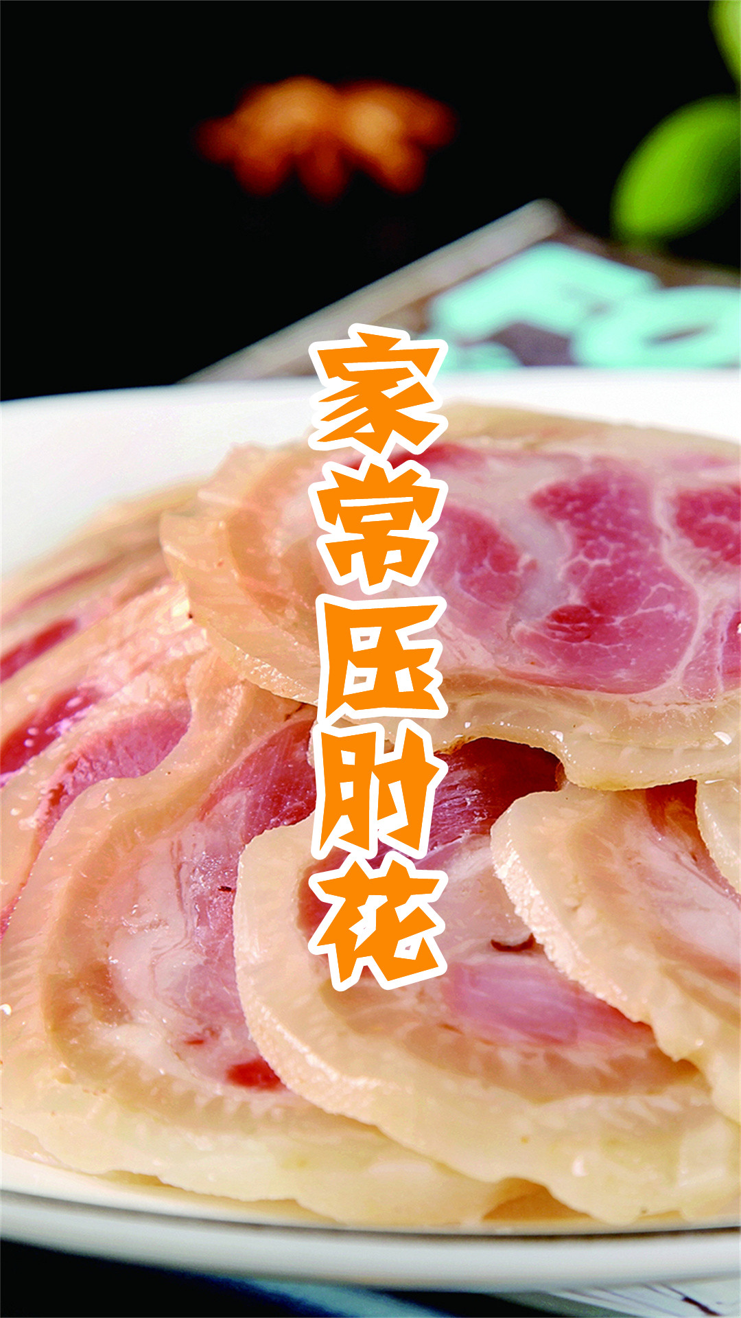 家常压肘花