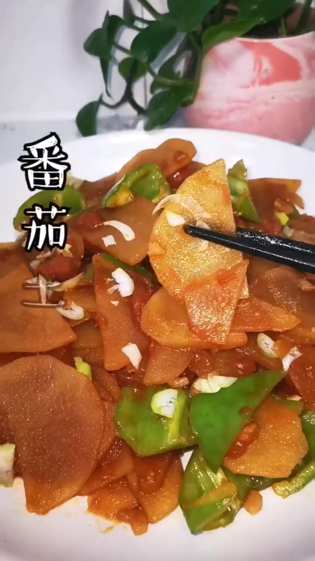 #搞笑段子#家常下饭菜!番茄土豆片的做法～简单又好吃