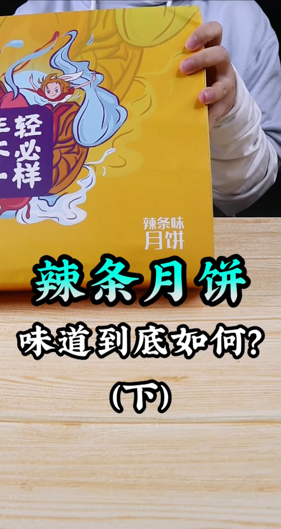 下个中秋,你觉得五仁月饼到底该不该还来上班?