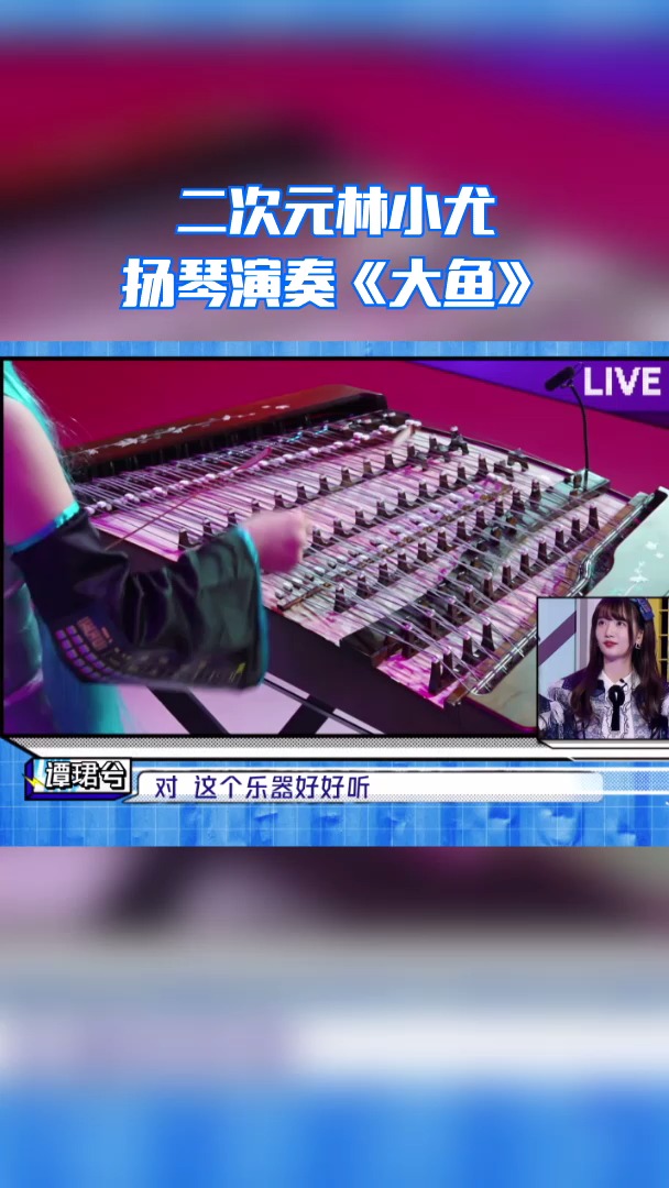 二次元林小尤扬琴演奏《大鱼》,民乐新弹有点带劲