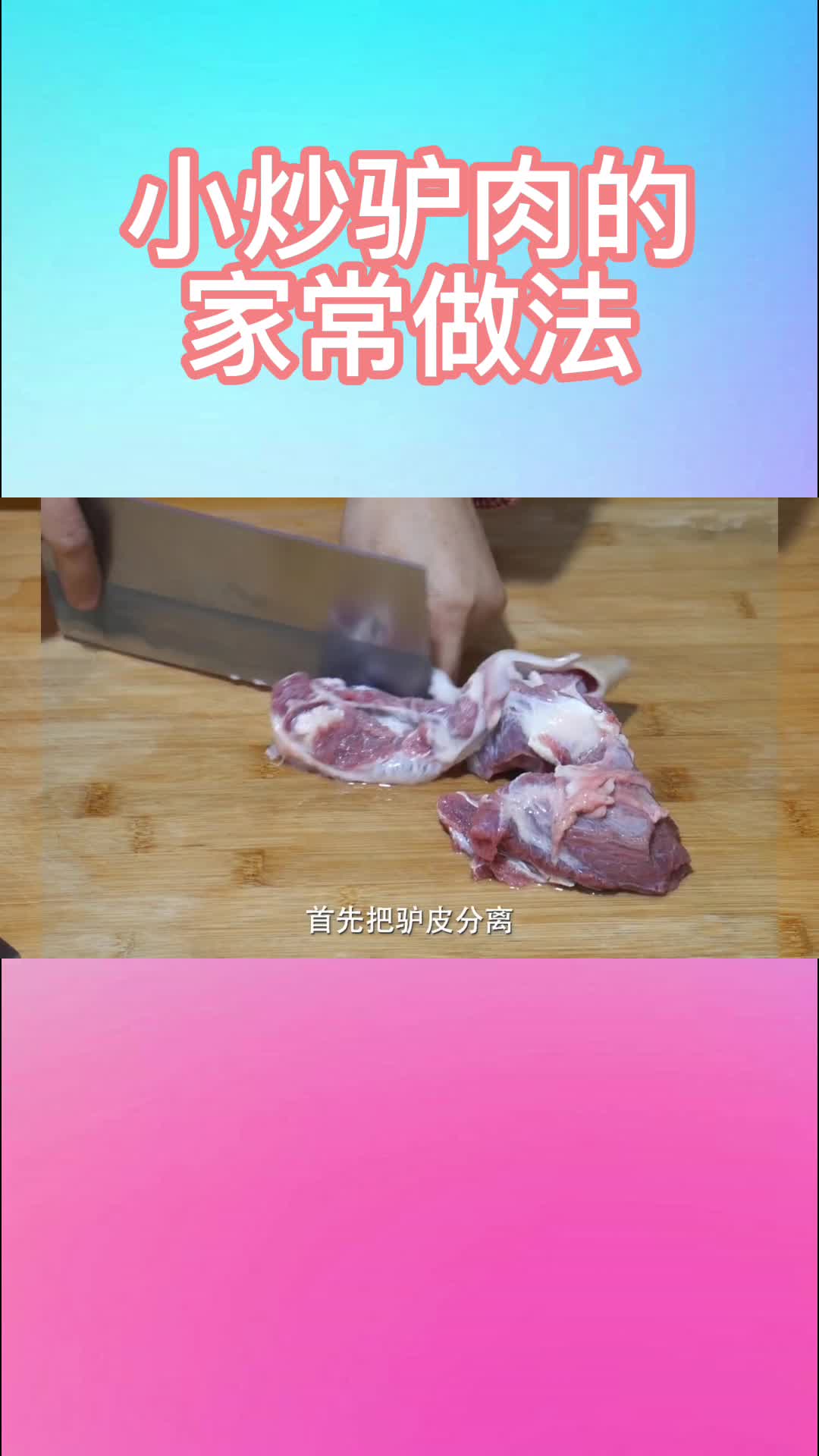 小炒驴肉的家常做法,你明白了吗