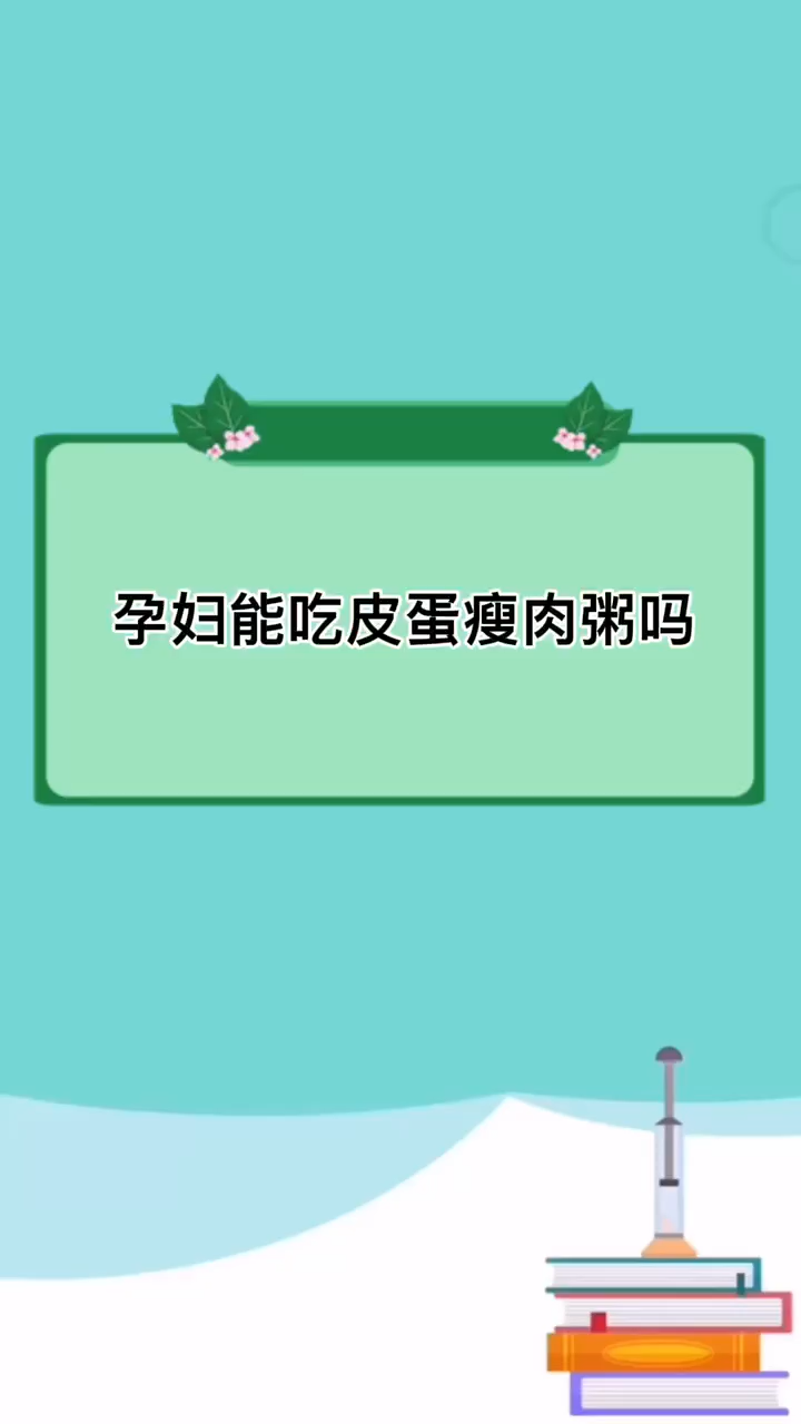 孕妇能吃皮蛋瘦肉粥吗