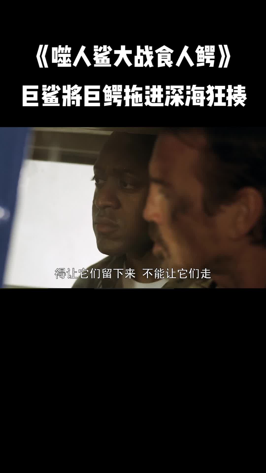《噬人鲨大战食人鳄》巨鲨将巨鳄拖进深海,在海底狂揍巨鳄