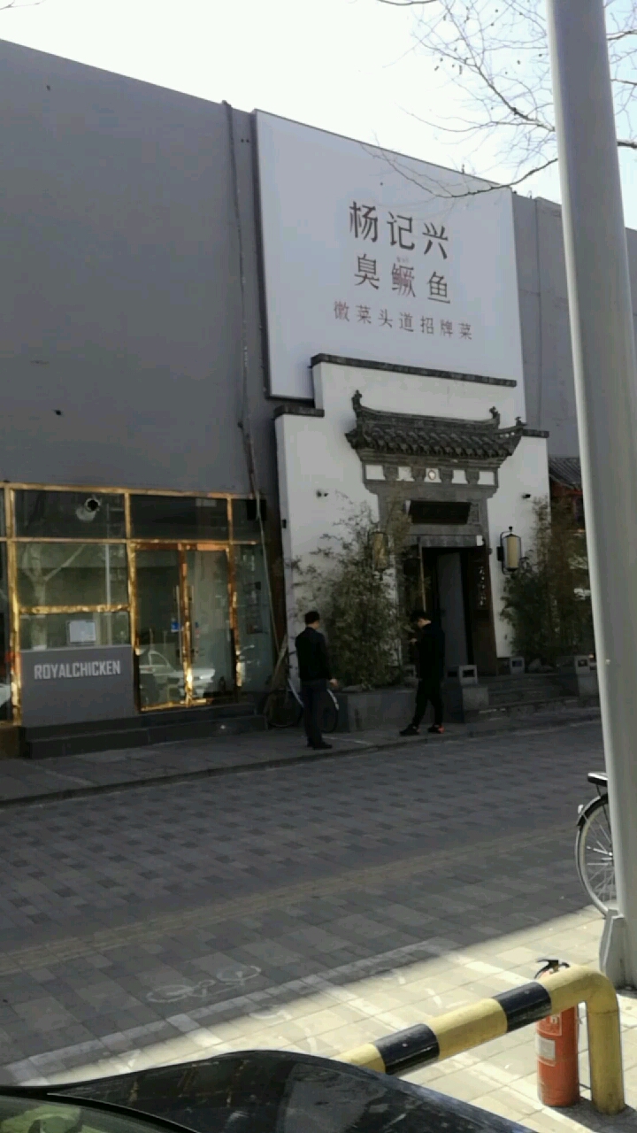 杨记兴臭鳜鱼徽菜头道招