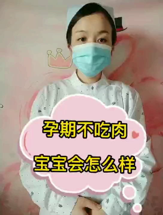 孕期不喜欢吃肉对宝宝有什么影响?孕期的你喜欢吃肉吗