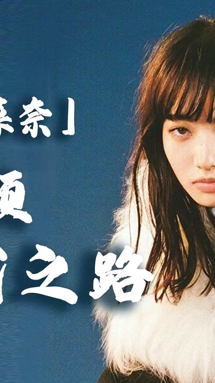 #神仙颜值#为什么小松菜奈 的 凸嘴好看?鼻子的高度真的很重要