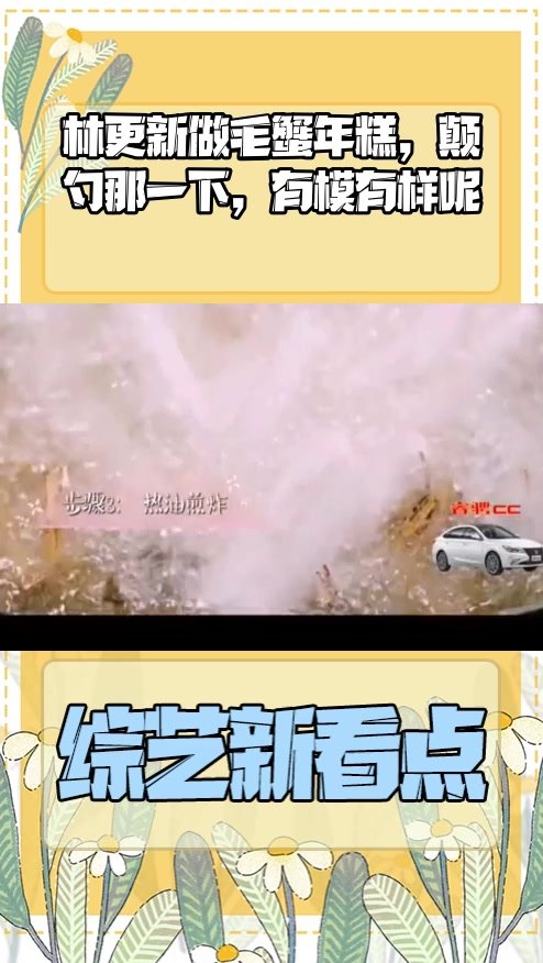 #明星综艺#林更新做毛蟹年糕,颠勺那一下,有模有样呢