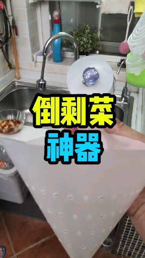 #倒剩菜神器#倒剩菜剩饭汤汤水水这下好了!@全民小助手