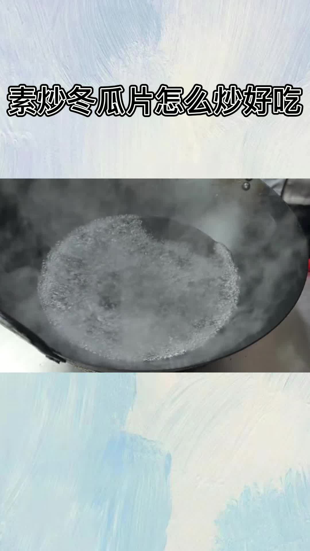 素炒冬瓜片怎么炒好吃,你了解了吗?