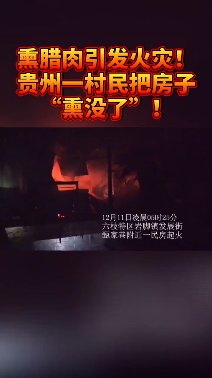 熏腊肉引发火灾!贵州一村民把房子“熏没了”!近年底,熏腊肉的朋友们注意用火安全!