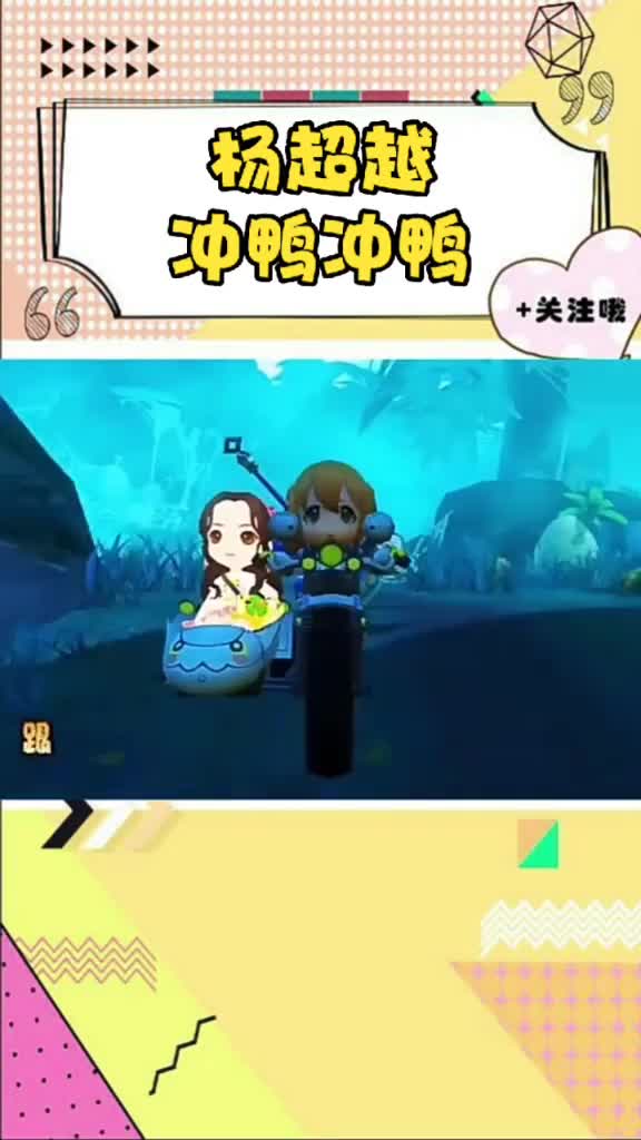杨超越带领大家冲鸭冲鸭小姐姐人美歌也甜呢