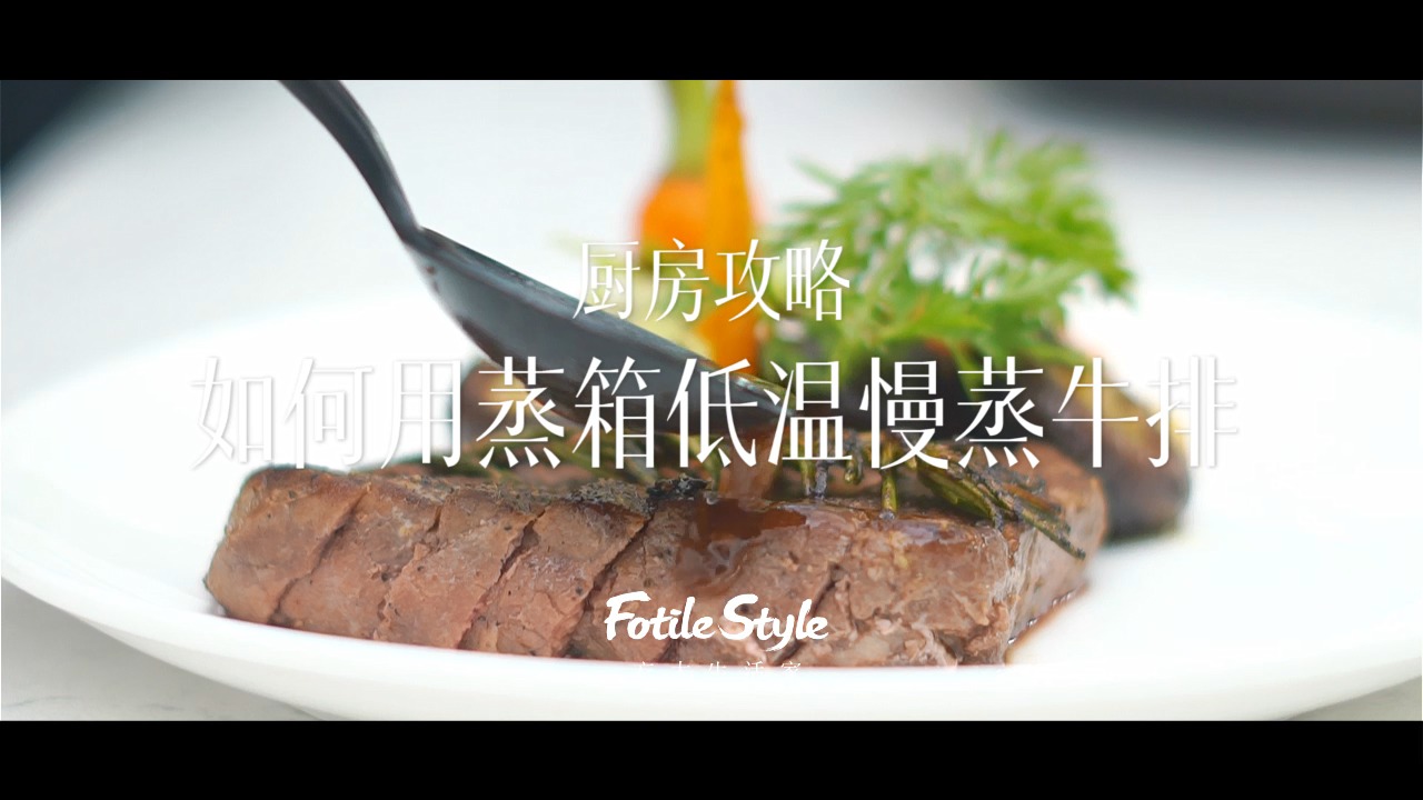 #方太厨电使用小技巧# 如何用蒸箱低温慢蒸牛排