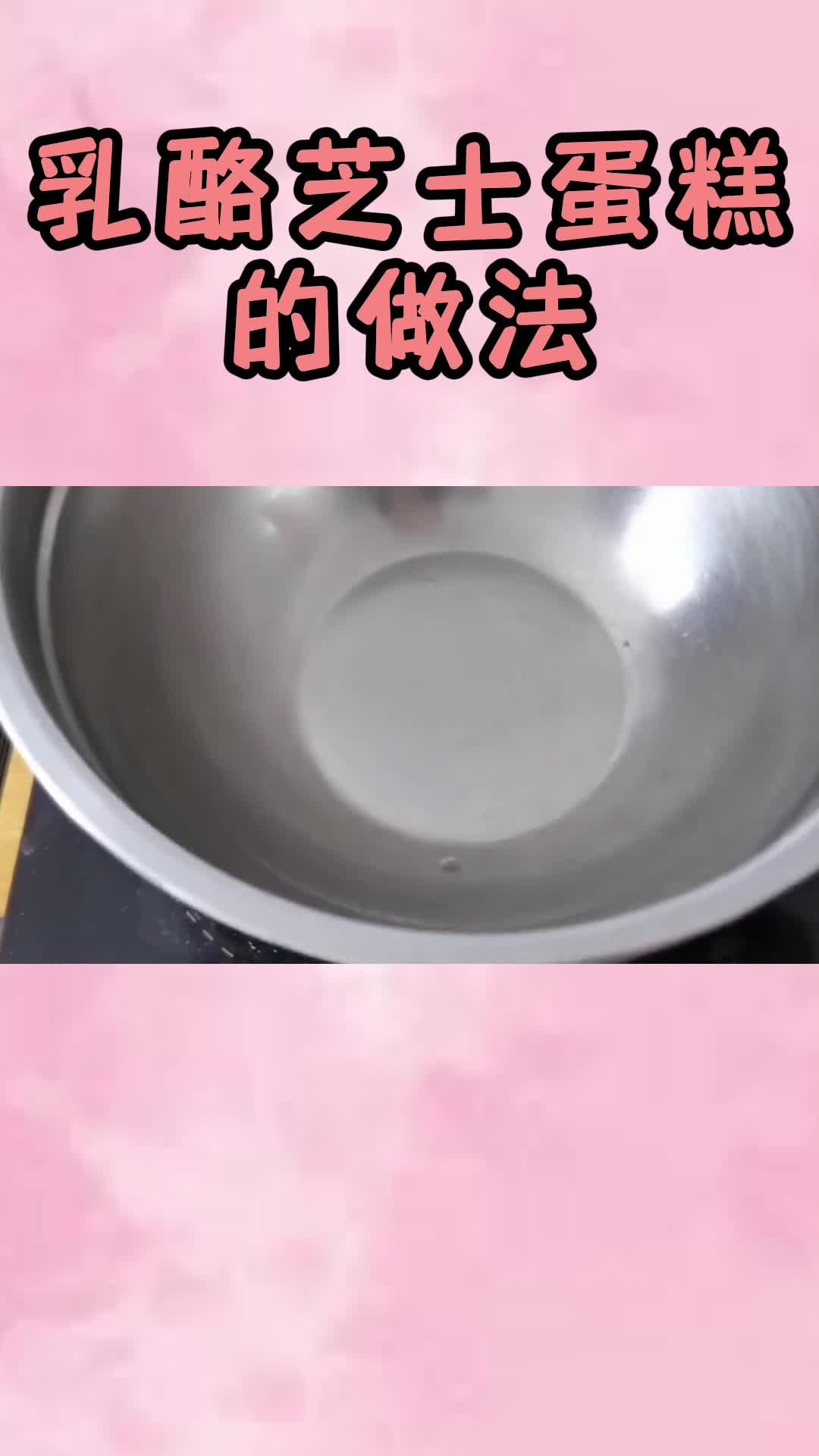 乳酪芝士蛋糕的做法,你看懂了吗