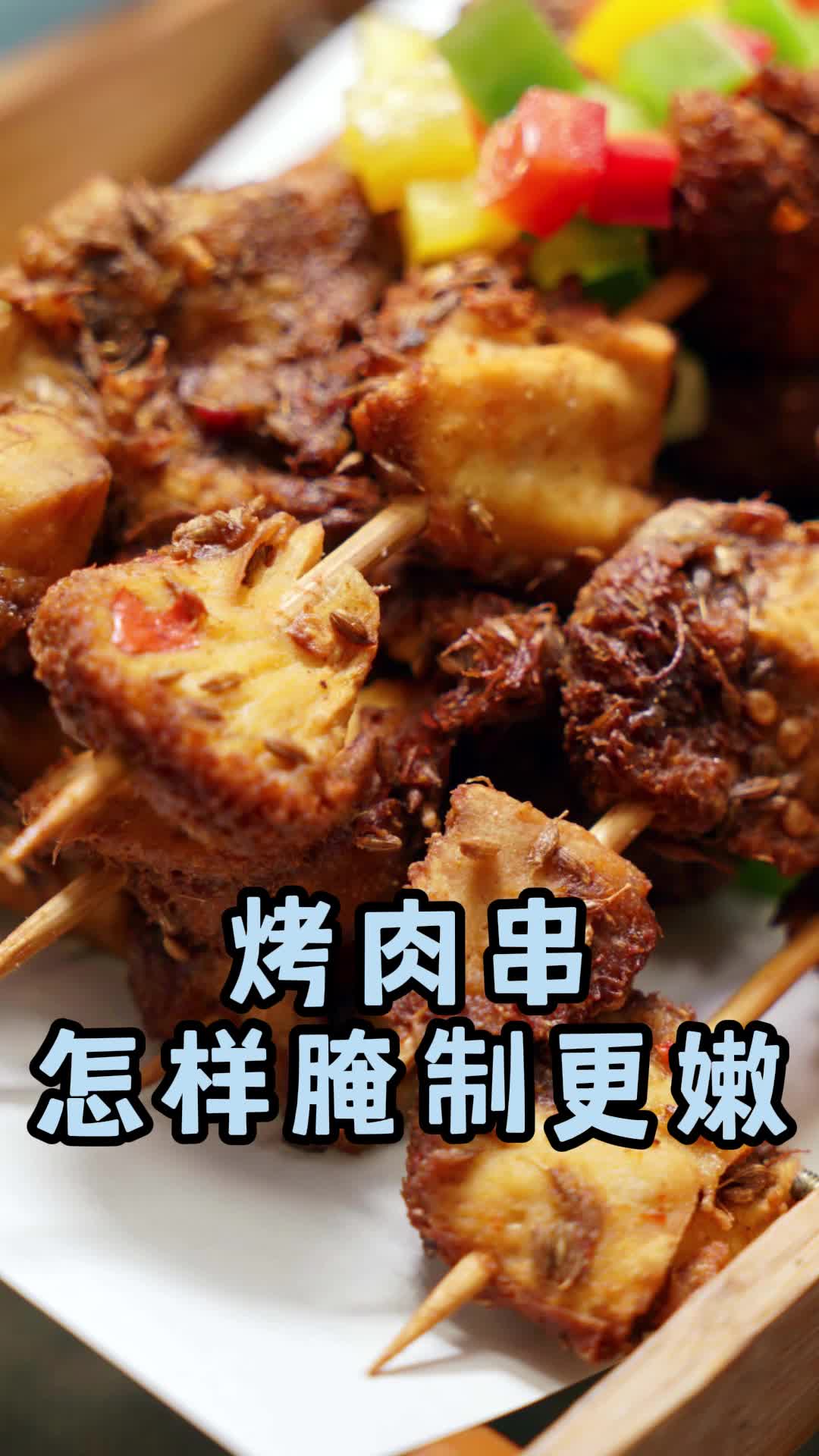 肉串腌制配方,这样烤出来的肉质外酥里嫩,真滋味