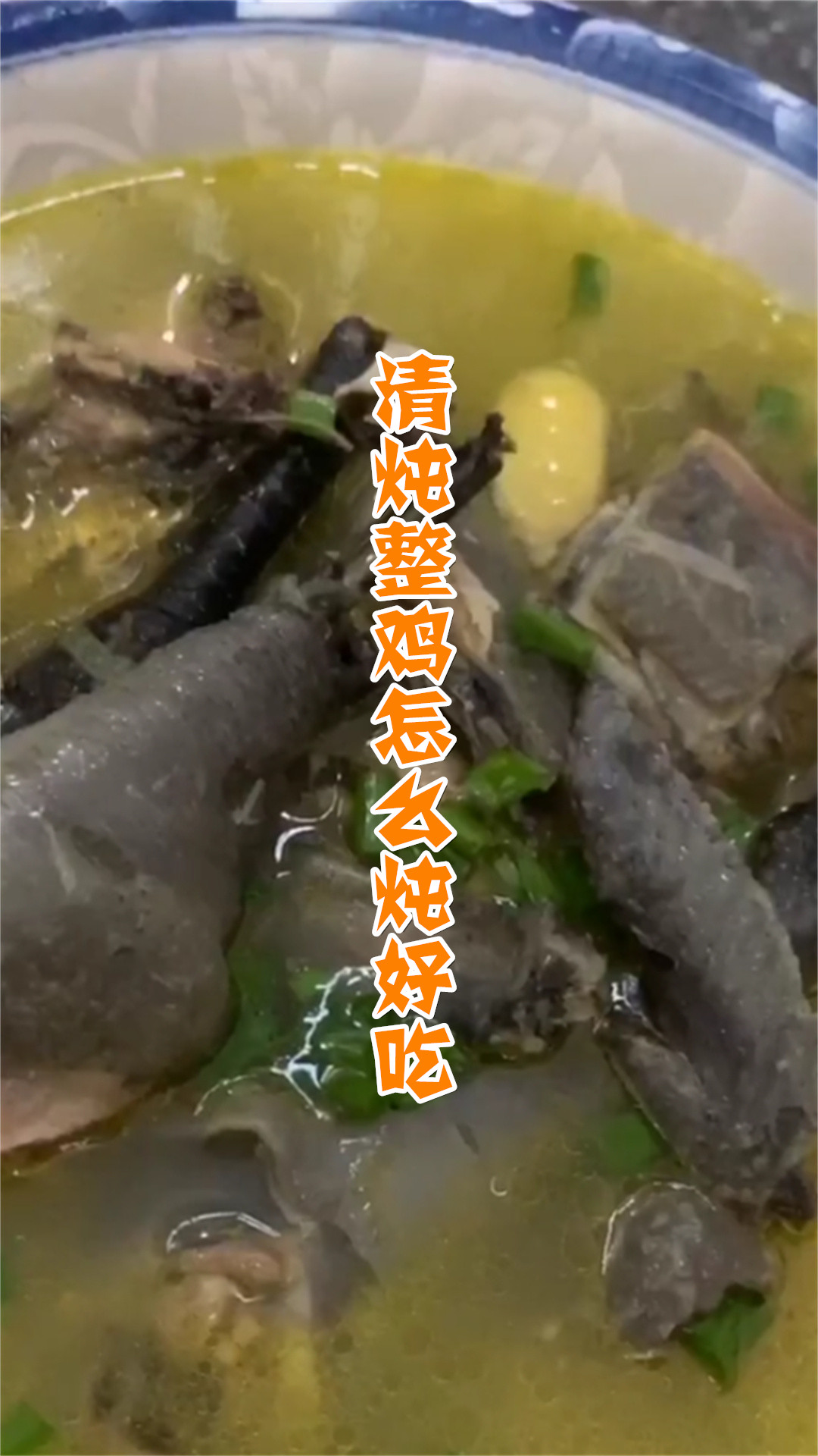 清炖整鸡怎么炖好吃