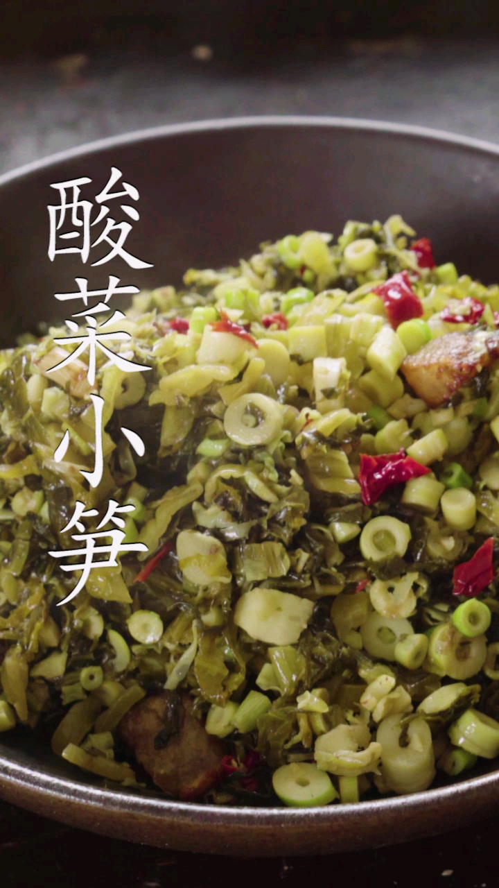 #乡村生活#酸菜小笋:这是一道连续吃一年都不会腻的菜,湖南湘中产的野生小笋尤其秒杀全国