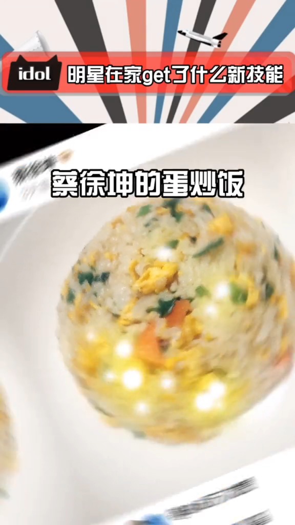 娱乐圈的厨艺比拼,哪位才是中华小当家?#蔡徐坤 #杨幂 #杨紫
