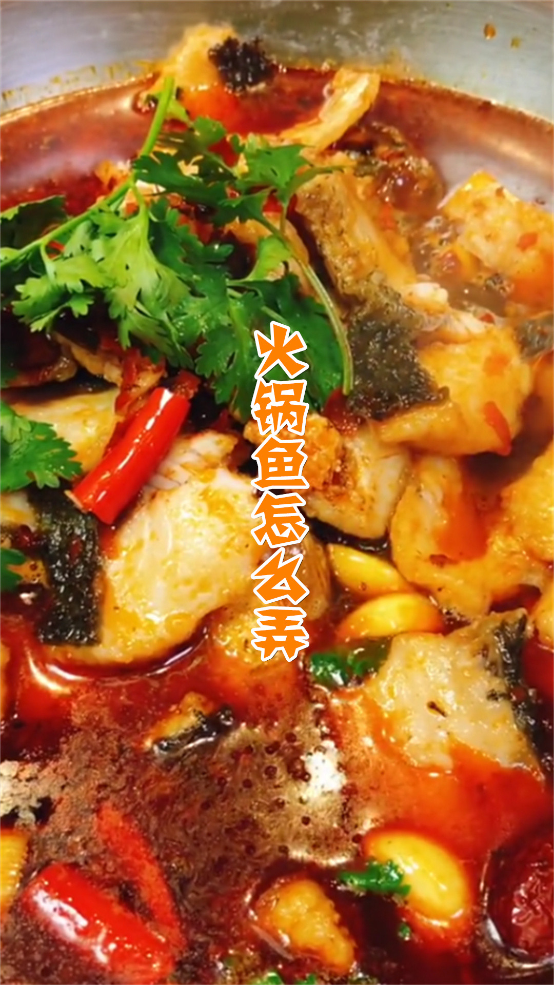 火锅鱼怎么弄