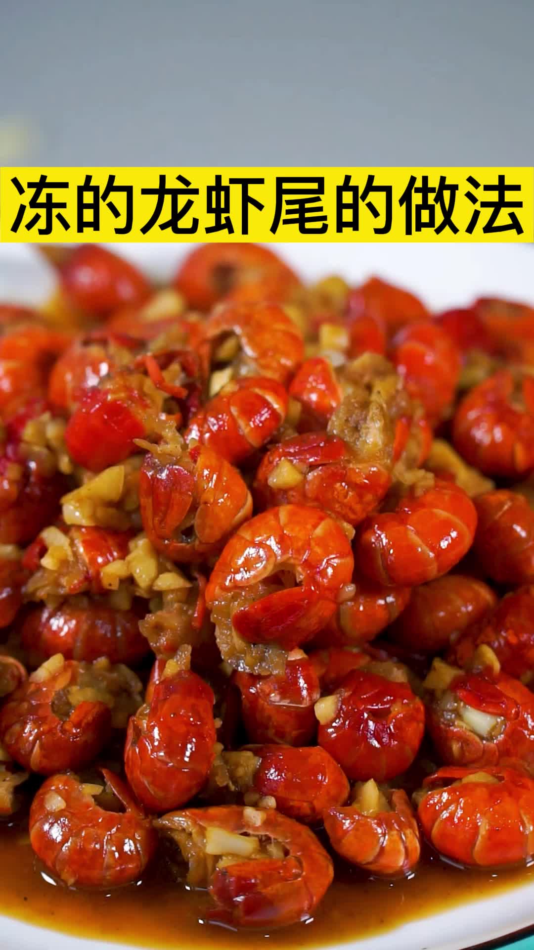 冻的龙虾尾的做法,你知道了吗
