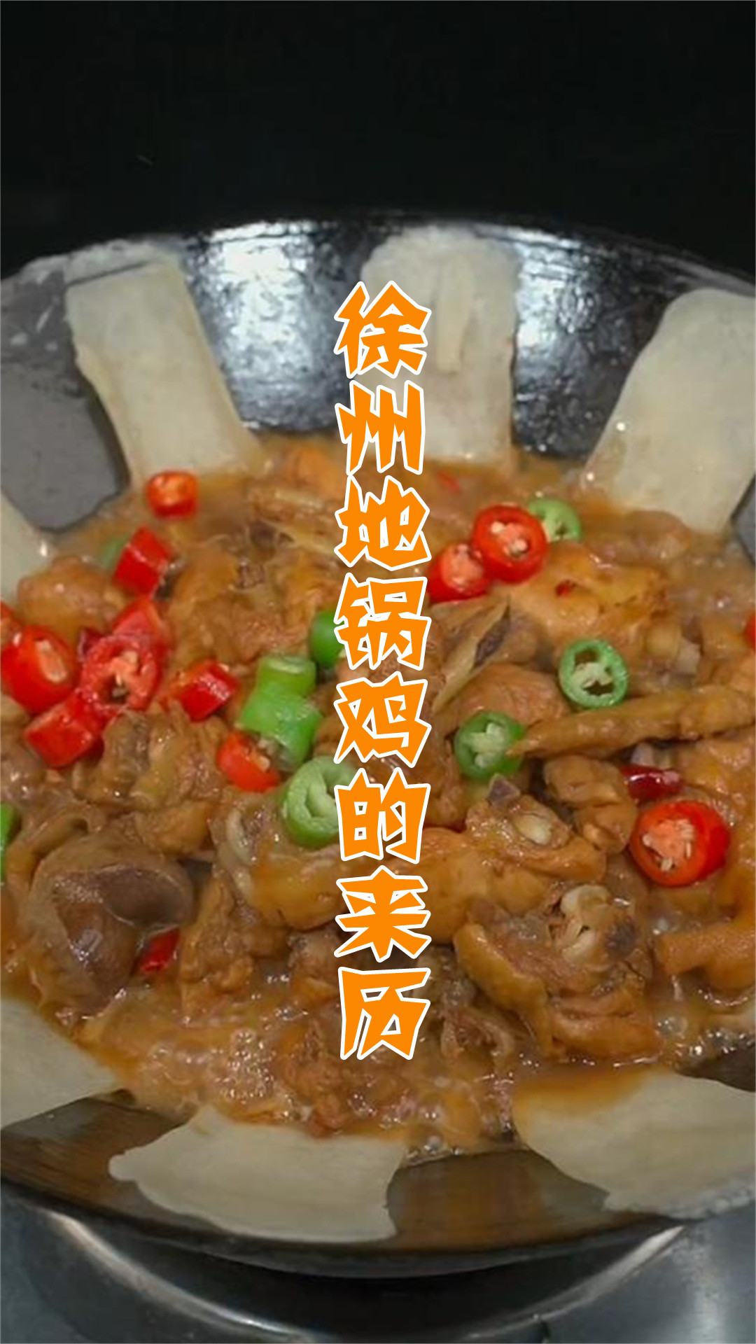 徐州地锅鸡的来历