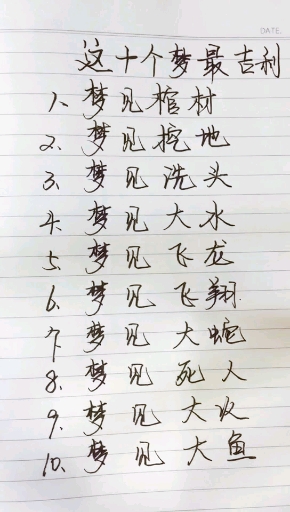 这十个梦最吉利