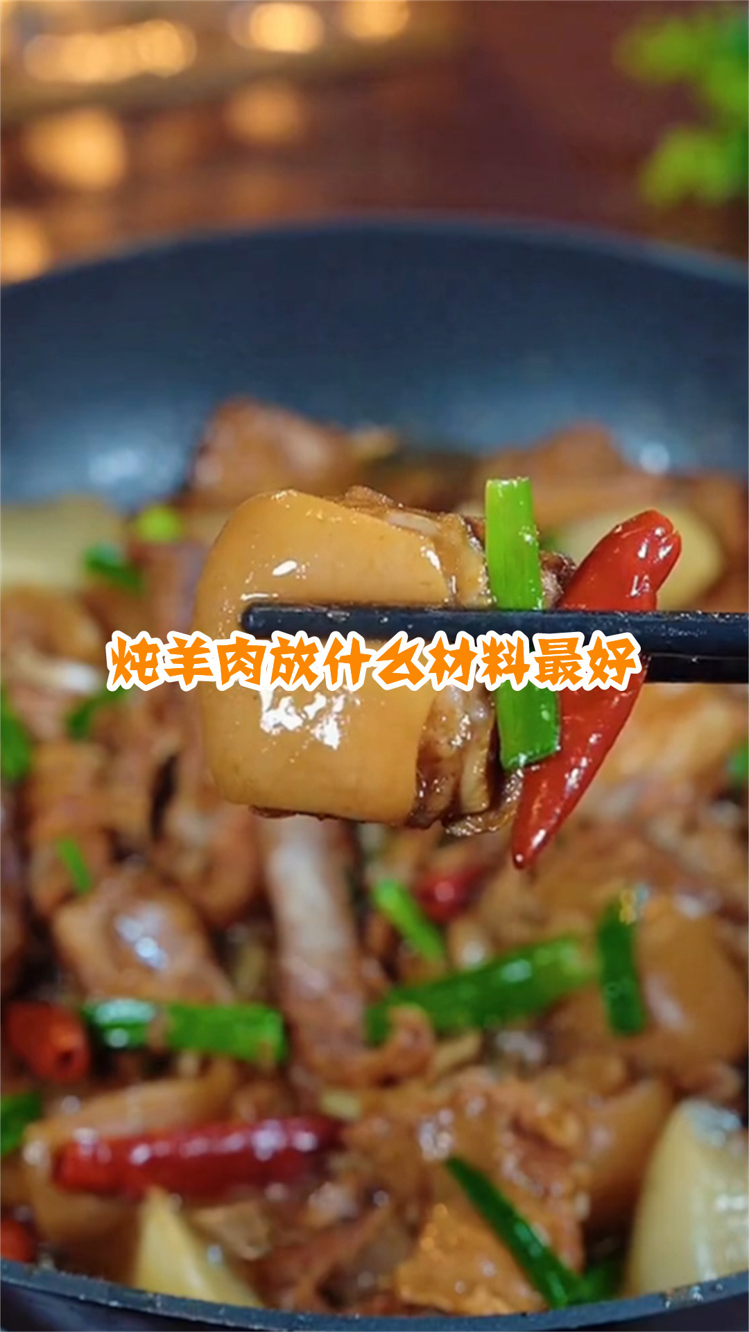 炖羊肉放什么材料最好