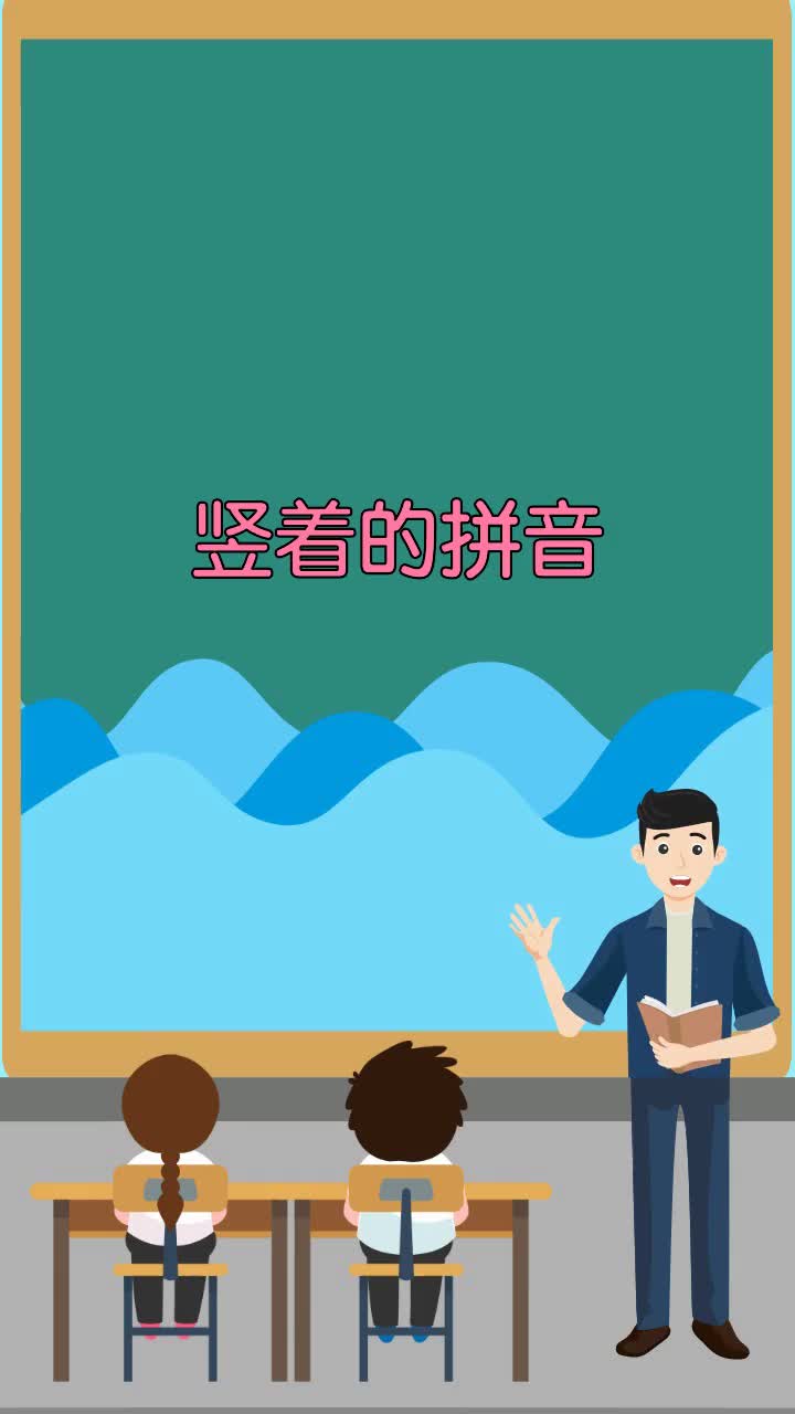 竖着的拼音
