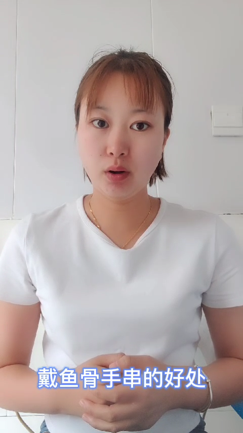 戴鱼骨手串的好处 
