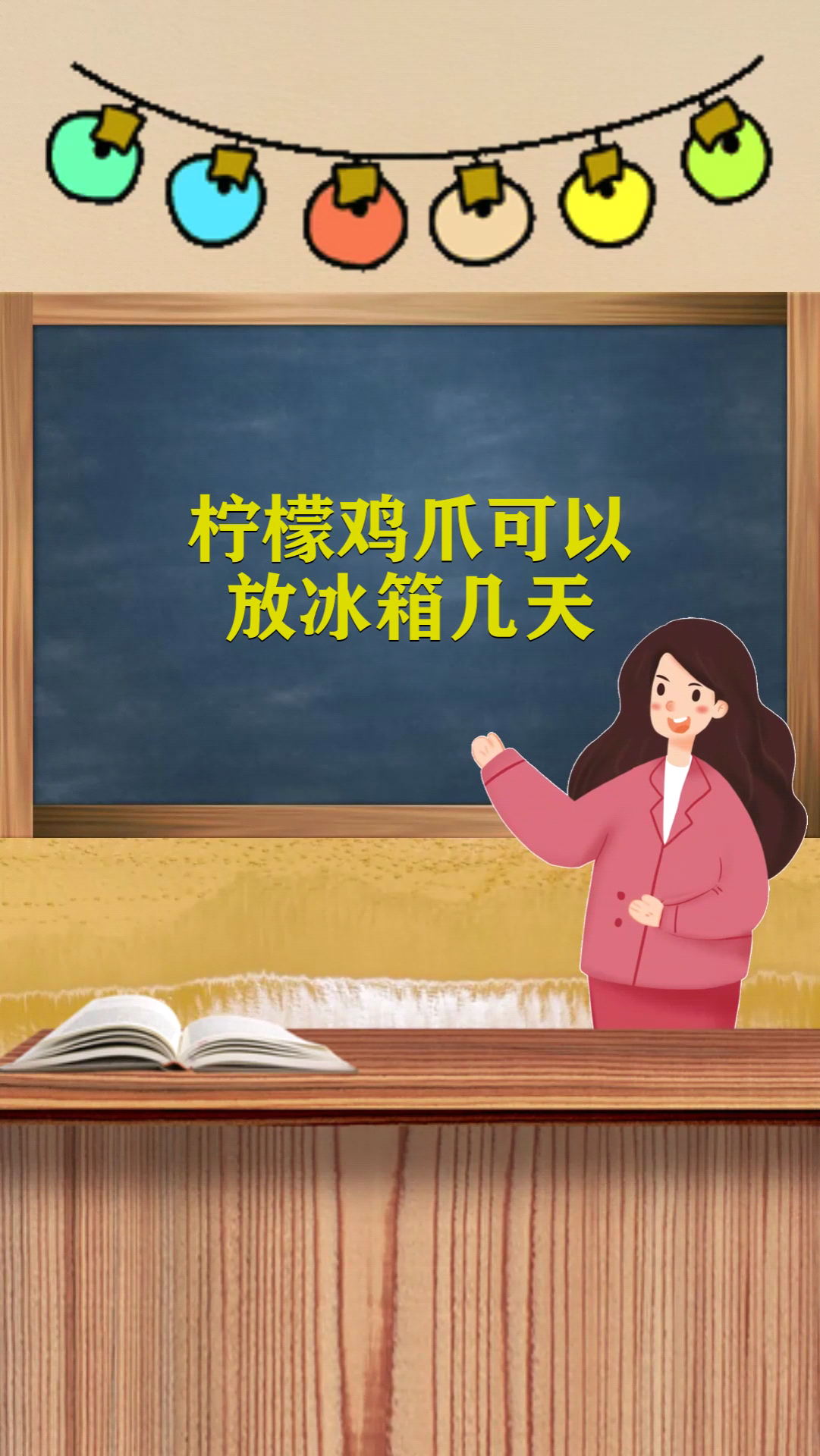 柠檬鸡爪可以放冰箱几天