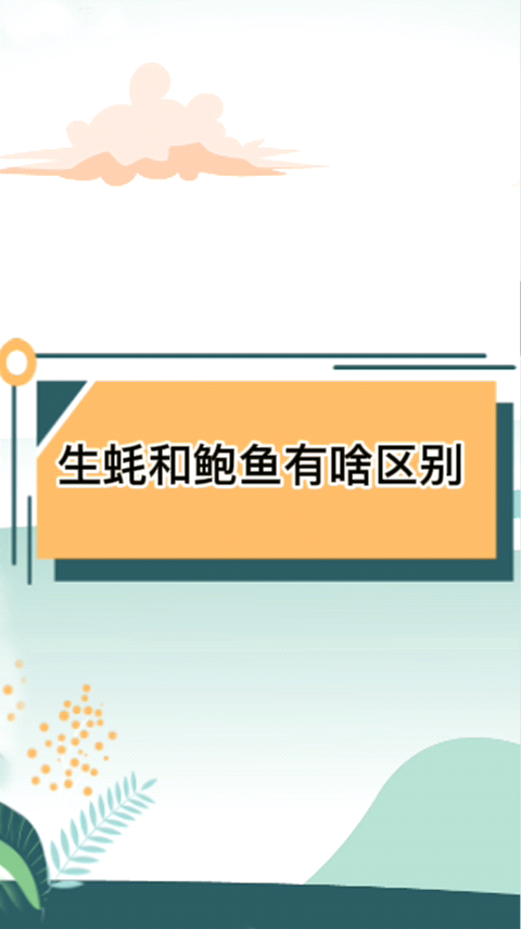生蚝和鲍鱼有啥区别