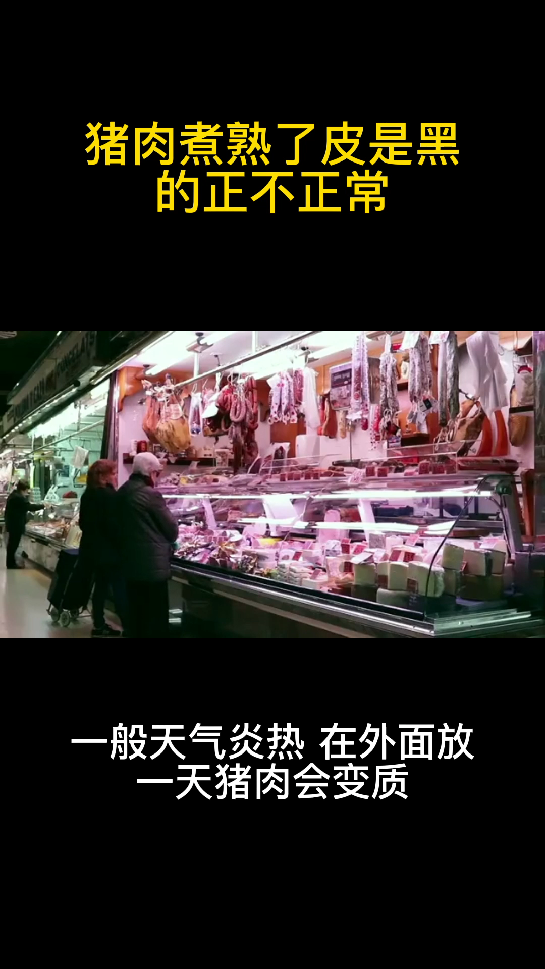 猪肉煮熟了皮是黑的正不正常?