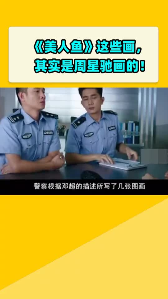 《美人鱼》这些画,其实是周星驰画的