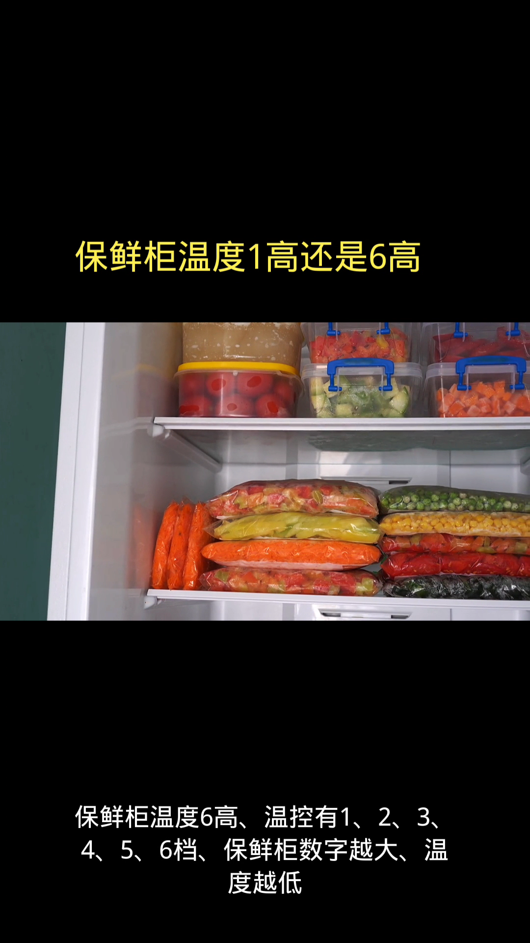 保鲜柜温度1高还是6高