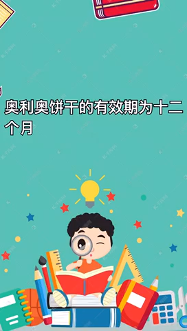 奥利奥饼保质期一般是多久?