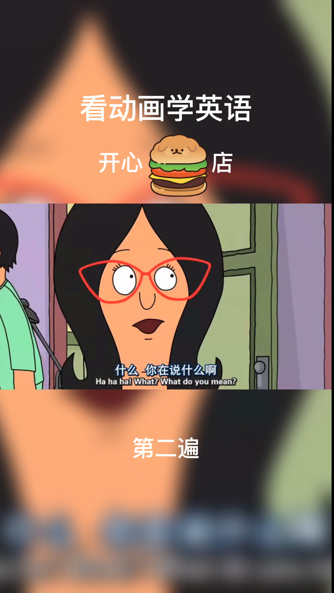 #搞笑段子剧#看动画学英语,开心汉堡店,第一遍盲听,第二遍精听