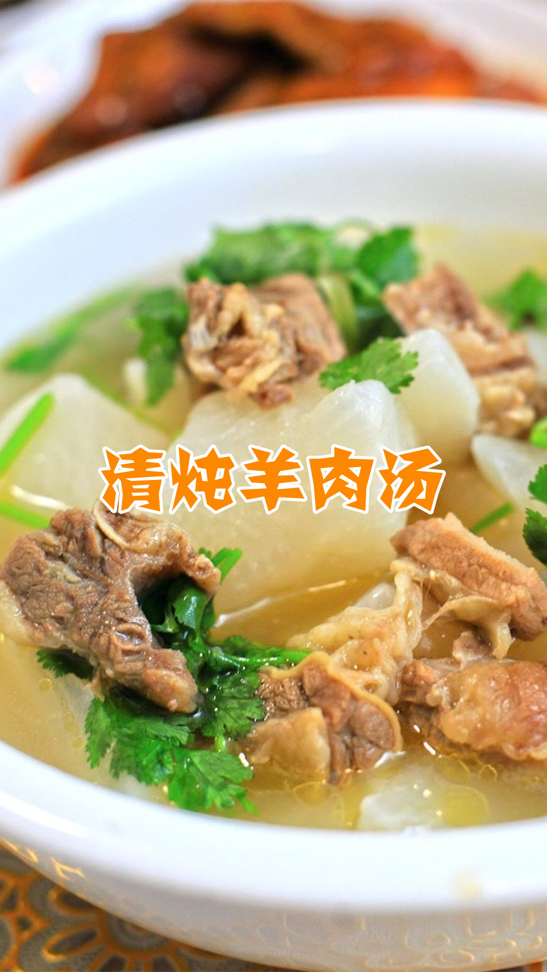 清炖羊肉汤