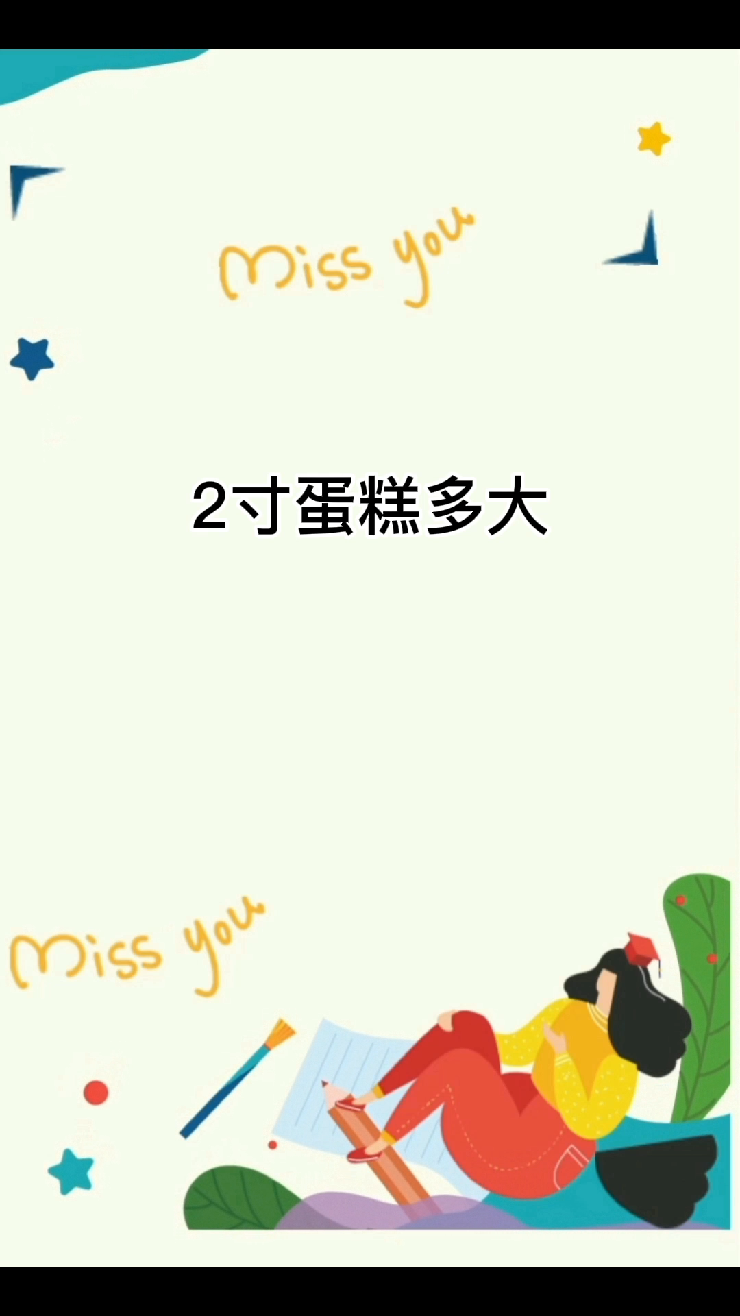 2寸蛋糕多大   