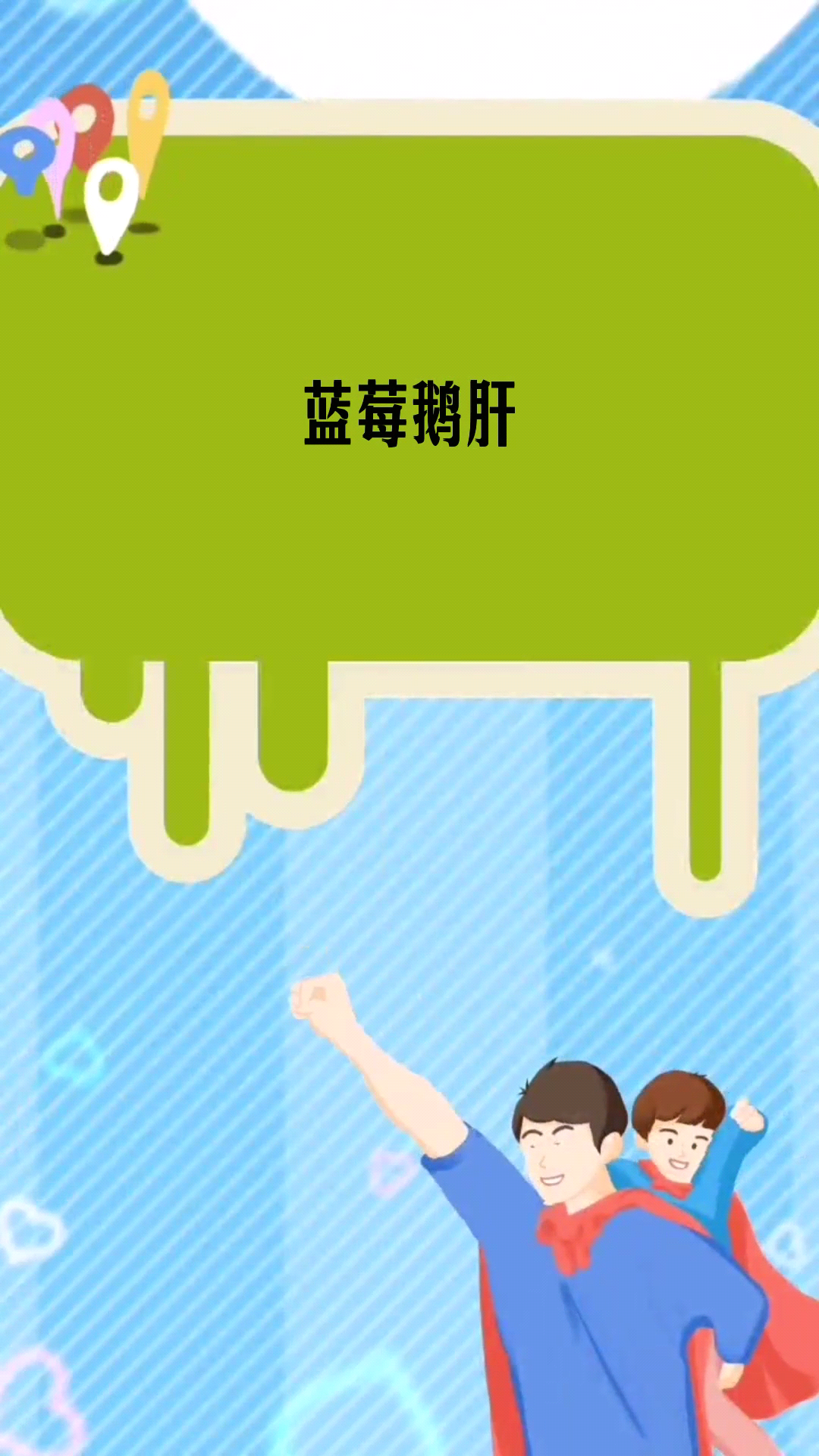 蓝莓鹅肝     
