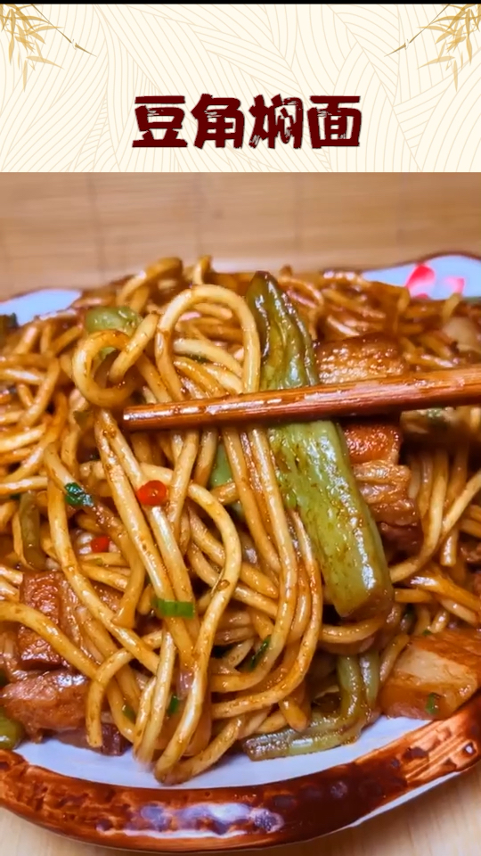 #食神大PK#豆角焖面的做法大全 豆角焖面是中国北方地区常见的家常面食,南方则很少见。