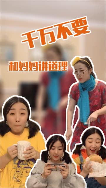 千万不要和妈妈讲道理