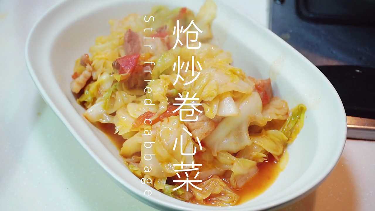 炝炒卷心菜的家常做法。