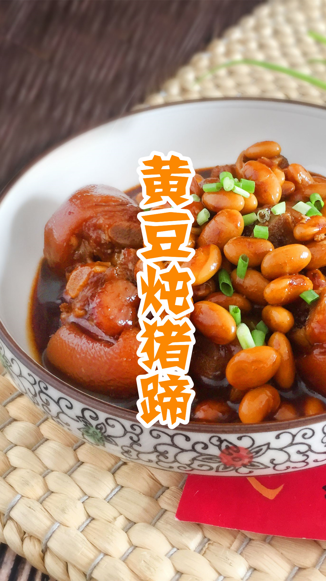 黄豆炖猪蹄