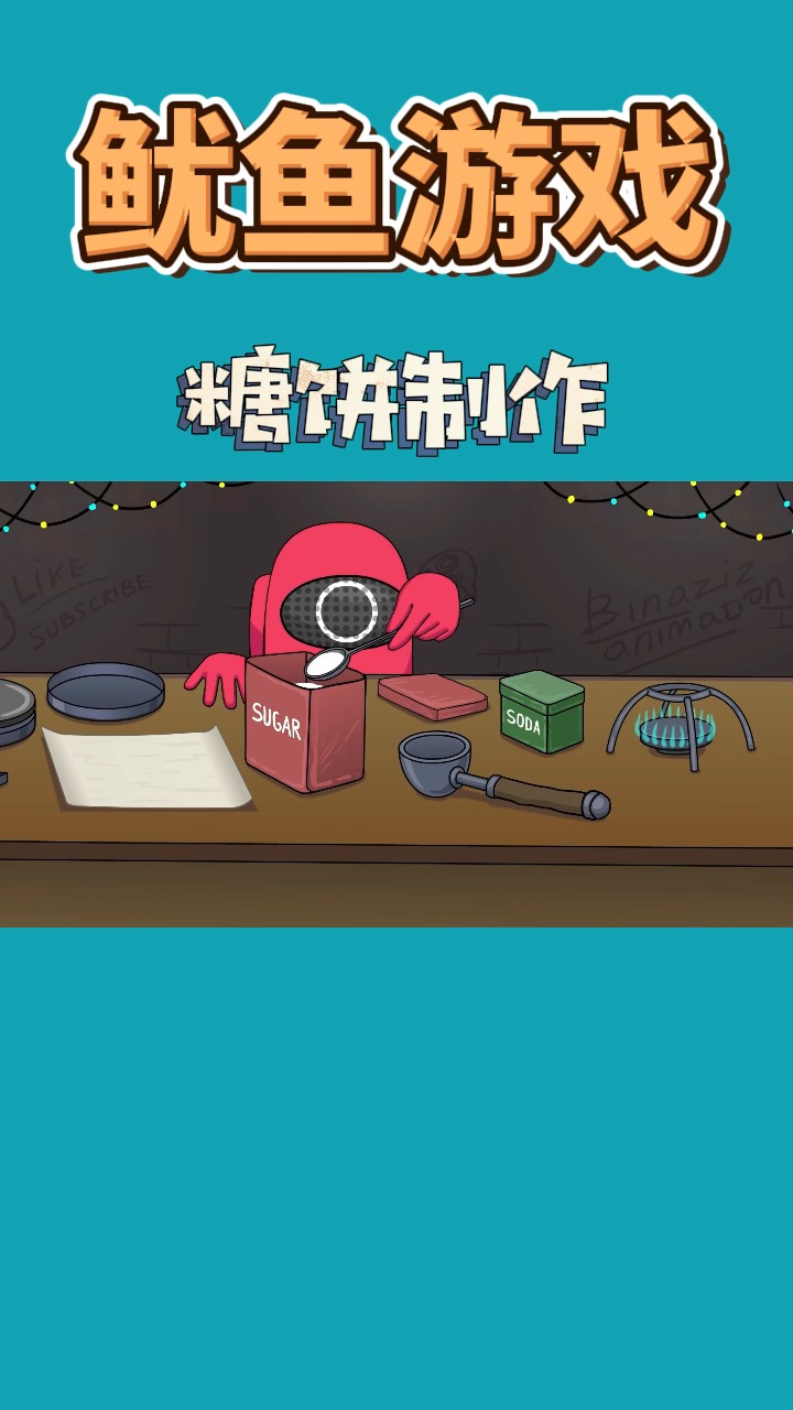 鱿鱼游戏的糖饼原来是这样制作出来的