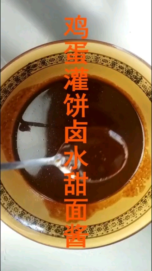 美食;鸡蛋灌饼卤水甜面酱,配方配比视频最后面!美味食谱!
